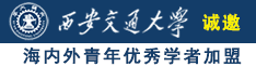 屄屌肏诚邀海内外青年优秀学者加盟西安交通大学